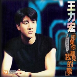 王力宏( Leehom Wang ) 如果你听见我的歌专辑